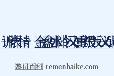 诉衷情·金盆水冷又重煨反义词是什么意思的图片